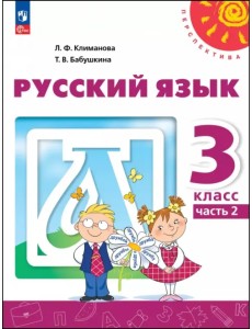 Русский язык. 3 класс. Учебное пособие. В 2-х частях. Часть 2