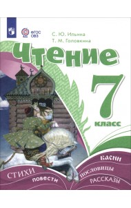 Чтение. 7 класс. Учебник. Адаптированные программы