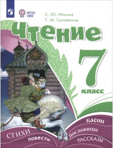Чтение. 7 класс. Учебник. Адаптированные программы