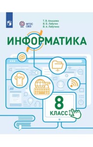 Информатика. 8 класс. Учебное пособие. Адаптированные программы. ФГОС ОВЗ