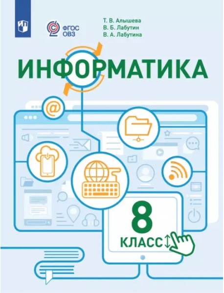 Информатика. 8 класс. Учебное пособие. Адаптированные программы. ФГОС ОВЗ