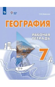 География. 7 класс. Рабочая тетрадь. Адаптированные программы