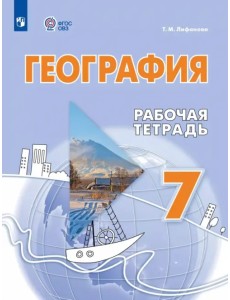 География. 7 класс. Рабочая тетрадь. Адаптированные программы География. 7 класс. Рабочая тетрадь. Адаптированные программы