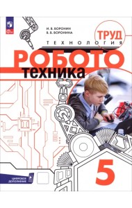 Труд (технология). Робототехника. 5 класс. Учебное пособие