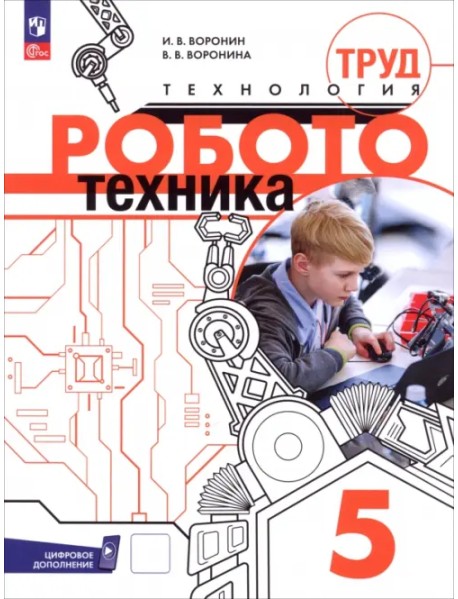 Труд (технология). Робототехника. 5 класс. Учебное пособие