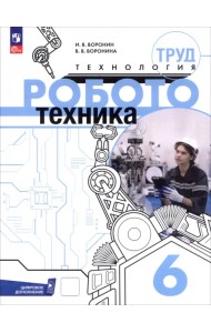 Труд (технология). Робототехника. 6 класс. Учебное пособие