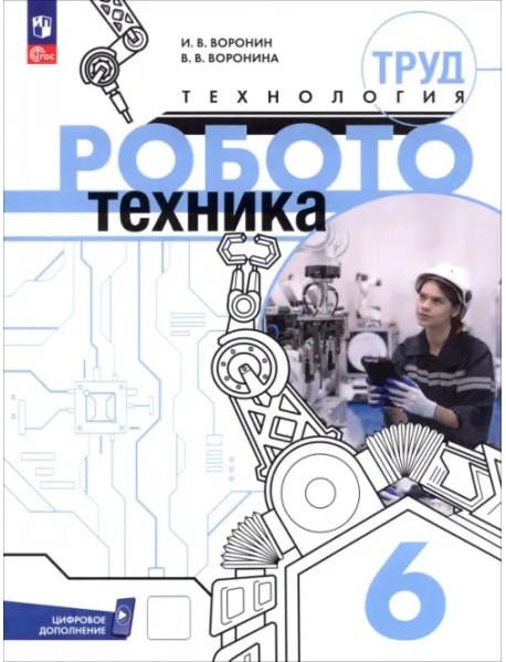 Труд (технология). Робототехника. 6 класс. Учебное пособие