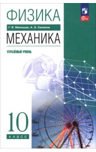 Физика. Механика. 10 класс. Углублённый уровень. Учебное пособие