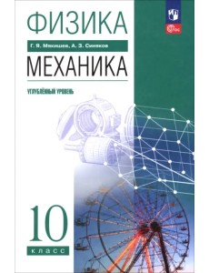 Физика. Механика. 10 класс. Углублённый уровень. Учебное пособие