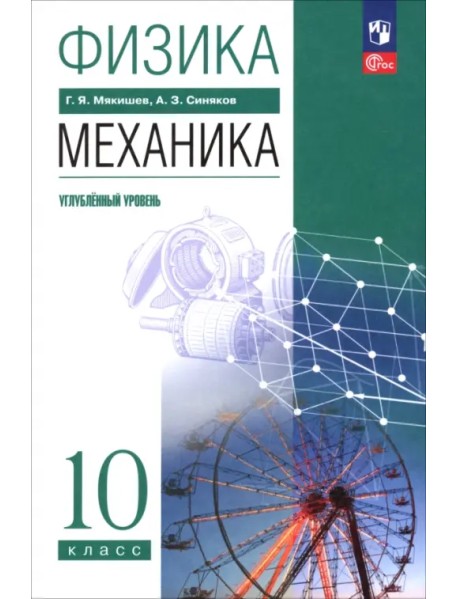 Физика. Механика. 10 класс. Углублённый уровень. Учебное пособие