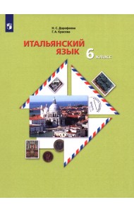 Итальянский язык. Второй иностранный язык. 6 класс. Учебное пособие
