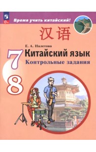 Китайский язык. Второй иностранный язык. 7-8 классы. Контрольные задания
