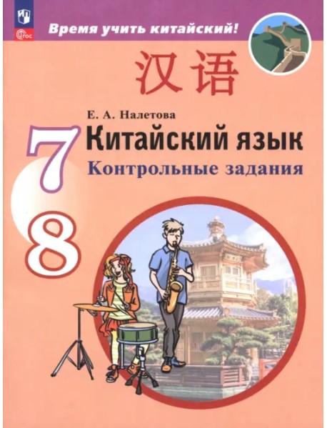 Китайский язык. Второй иностранный язык. 7-8 классы. Контрольные задания