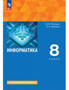 Информатика. 8 класс. Учебное пособие. Углубленный уровень Информатика. 8 класс. Учебное пособие. Углубленный уровень