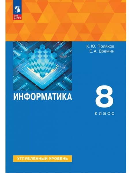 Информатика. 8 класс. Учебное пособие. Углубленный уровень