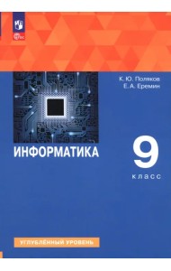 Информатика. 9 класс. Учебное пособие. Углубленный уровень