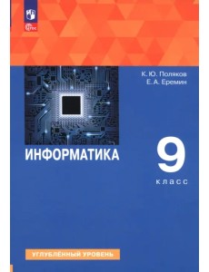 Информатика. 9 класс. Учебное пособие. Углубленный уровень Информатика. 9 класс. Учебное пособие. Углубленный уровень