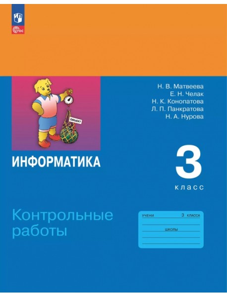 Информатика. 3 класс. Контрольные работы
