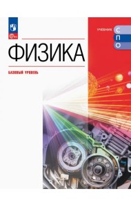 Физика. Базовый уровень. Учебник для СПО