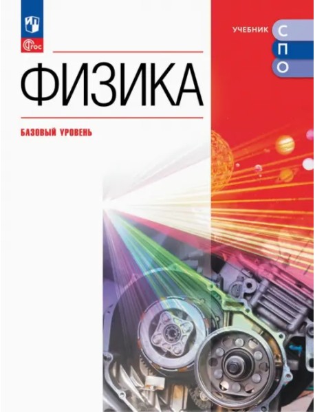 Физика. Базовый уровень. Учебник для СПО