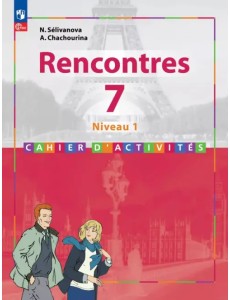 Французский язык. Второй иностранный язык. 7 класс. Первый год обучения. Сборник упражнений