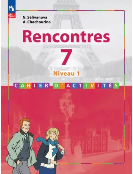 Французский язык. Второй иностранный язык. 7 класс. Первый год обучения. Сборник упражнений