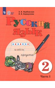 Русский язык. 2 класс. Учебник. В 2-х частях. Часть 1. Адаптированные программы