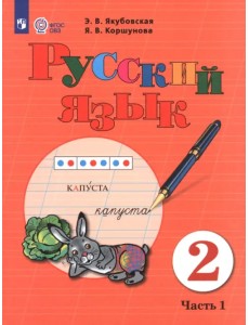 Русский язык. 2 класс. Учебник. В 2-х частях. Часть 1. Адаптированные программы Русский язык. 2 класс. Учебник. В 2-х частях. Часть 1. Адаптированные программы