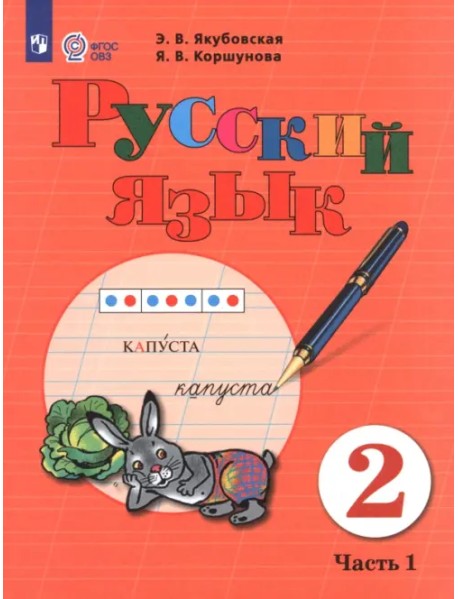 Русский язык. 2 класс. Учебник. В 2-х частях. Часть 1. Адаптированные программы