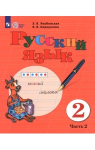 Русский язык. 2 класс. Учебник. В 2-х частях. Часть 2. Адаптированные программы