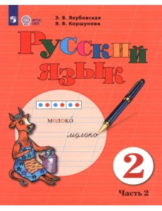 Русский язык. 2 класс. Учебник. В 2-х частях. Часть 2. Адаптированные программы