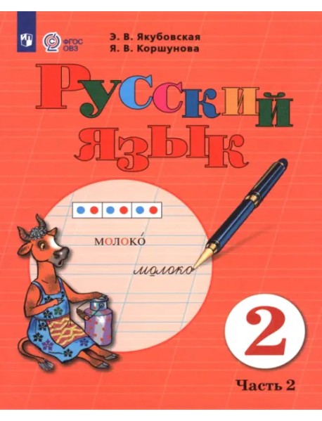 Русский язык. 2 класс. Учебник. В 2-х частях. Часть 2. Адаптированные программы