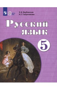Русский язык. 5 класс. Учебник. Адаптированные программы