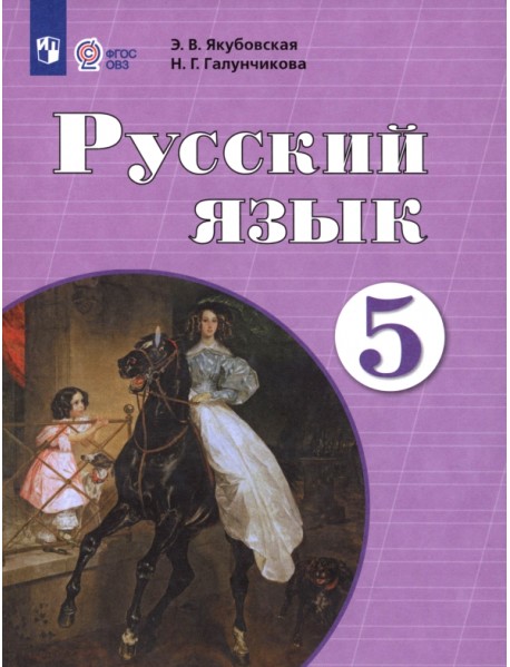 Русский язык. 5 класс. Учебник. Адаптированные программы