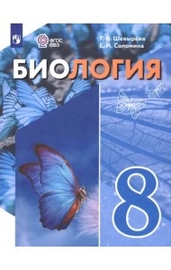 Биология. 8 класс. Учебное пособие. Адаптированные программы