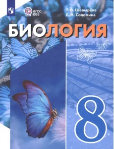 Биология. 8 класс. Учебное пособие. Адаптированные программы Биология. 8 класс. Учебное пособие. Адаптированные программы