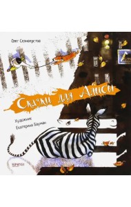 Сказки для Алисы