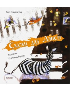 Сказки для Алисы Сказки для Алисы