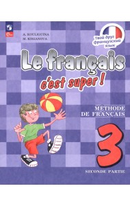 Французский язык. 3 класс. Учебник. В 2-х частях. Часть 2