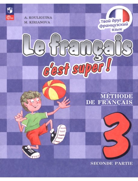 Французский язык. 3 класс. Учебник. В 2-х частях. Часть 2