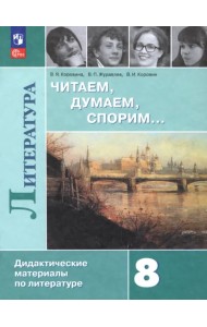 Литература. 8 класс. Читаем, думаем, спорим. Дидактические материалы