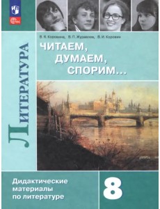 Литература. 8 класс. Читаем, думаем, спорим. Дидактические материалы