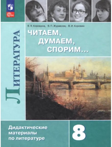 Литература. 8 класс. Читаем, думаем, спорим. Дидактические материалы