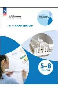 Я - архитектор. Внеурочная деятельность. 5-8 классы. Учебное пособие