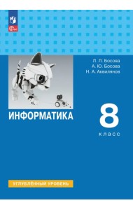 Информатика. 8 класс. Учебник. Углубленный уровень