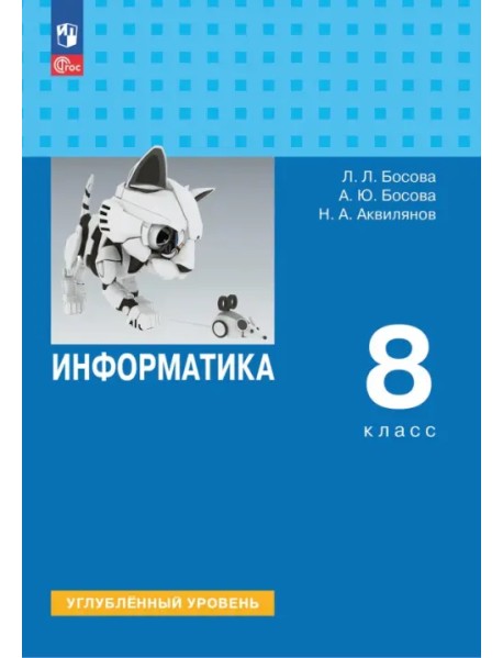 Информатика. 8 класс. Учебник. Углубленный уровень