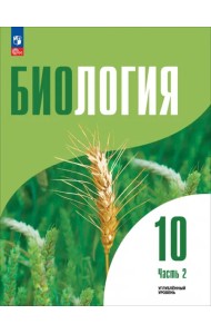 Биология. 10 класс. Углубленный уровень. Учебное пособие. В 2-х частях. Часть 2