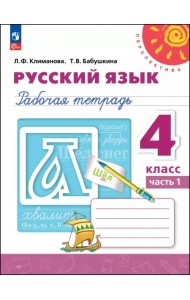 Русский язык. 4 класс. Рабочая тетрадь. В 2-х частях. Часть 1