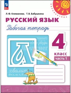Русский язык. 4 класс. Рабочая тетрадь. В 2-х частях. Часть 1 Русский язык. 4 класс. Рабочая тетрадь. В 2-х частях. Часть 1