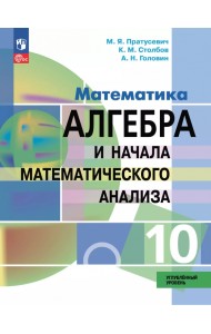Алгебра и начала математического анализа. 10 класс. Углубленный уровень. Учебное пособие